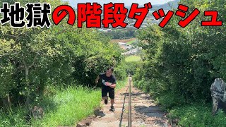 プロデビュー戦前に地元の階段ダッシュにいった話