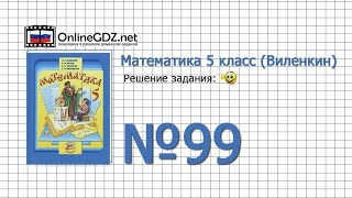 Задание № 99 - Математика 5 класс (Виленкин, Жохов)