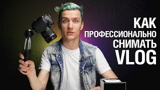 Как профессионально снимать VLOG by Семён Кременюк