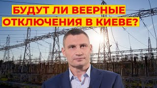 Будут ли веерные отключения в Киеве? Украина БЕЗ СВЕТА? В каких городах проблемы с электричеством?