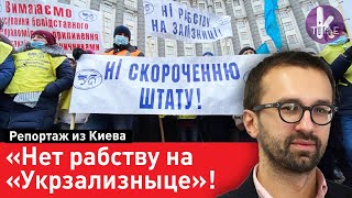 Сотрудники "Укрзализныци" протестуют против зарплаты Сергея Лещенко. Репортаж из Киева
