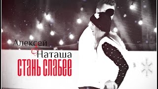 ►Алексей Воробьев&Наталья Горожанова▐ СТАНЬ СЛАБЕЕ (Будь, пожалуйста, послабее) [Холостяк 4]
