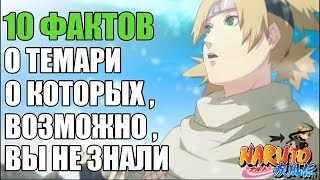 10 ФАКТОВ О ТЕМАРИ | ТЕМАРИ НАРУТО | ШИКАМАРУ И ТЕМАРИ | ТЕМАРИ ПРОТИВ
