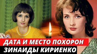 Названа дата и место похорон Зинаиды Кириенко