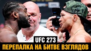 Финальные БИТВЫ ВЗГЛЯДОВ UFC 273 / Чимаев - Бернс / Петр Ян - Стерлинг / Слова перед боем