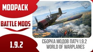 Сборка модов Максимум FPS от Battle Mods 1.9.2 v9.0 World of Warplanes (Версия от 16.12.15)