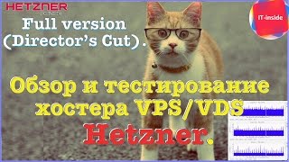 (Director’s Cut) Обзор и тестирование хостера VPS/VDS Hetzner.
