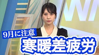 【9月に注意！】「寒暖差疲労」の対策は？