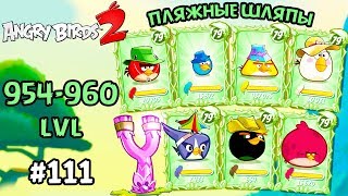 Angry Birds 2 #111 ПЛЯЖНЫЕ ШЛЯПЫ (954-960 lvl) Геймплей Прохождение Gameplay
