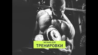 !!! САМАЯ ЛУЧШАЯ МУЗЫКА ДЛЯ ТРЕНИРОВОК !!! NEFFEX MIX 2019 Тренажерный Зал Тренировки Мотивация
