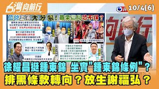 2022.10.04【台灣向前行 Part6】徐耀昌挺鍾東錦 坐實"鍾東錦條例"？ 排黑條款轉向？放生謝福弘？