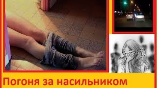 Нурсултан изнасиловал девушку и сбежал