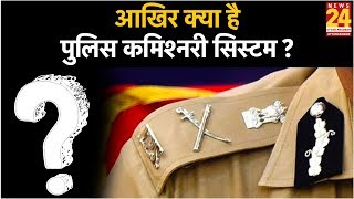 आखिर क्या है Police Commissioner System और इससे होगा क्या फायदा?