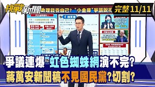【挑戰新聞】爭議連爆 "虹色蜘蛛網"演不完？ 蔣萬安新聞稿不見國民黨？切割？ 2022.11.11