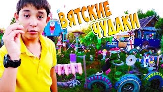 Вятские чудаки