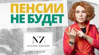 Пенсия в России 2018. Пенсии не будет. Судьба пенсионной системы и что с этим делать?