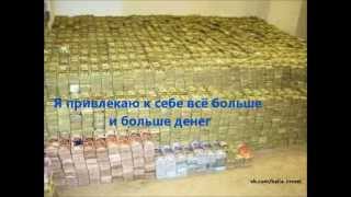 Аффирмации на богатство. СУПЕР!!!