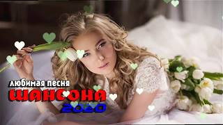 Шансона 2020! Лучшие песни года - Нереально красивый Шансон!!Все Хиты!!