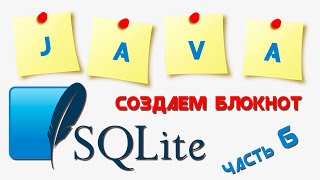Создание приложения "Блокнот" под Андроид || Часть 6