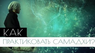 Как правильно практиковать "Анапана" и самадхи (владение умом) по Технике Медитации Випассана?