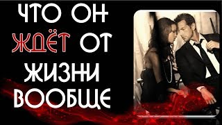 Что он ждёт от жизни вообще Общее онлайн гадание на картах Таро