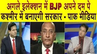 BJP अपने दम पर कश्मीर में बनायेगी सरकार । Pak media on India latest