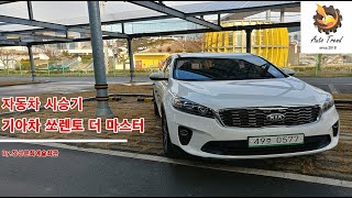 [자동차 시승기]기아차 쏘렌토 더 마스터 시승기