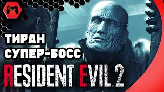 Как победить Тирана - Убегать! Прохождение  RESIDENT EVIL 2  BIOHAZARD #8 | Horror 2019