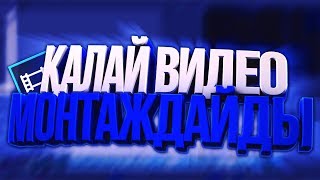 ҚАЛАЙ ВИДЕО МОНТАЖДАЙДЫ | Видеосабақ