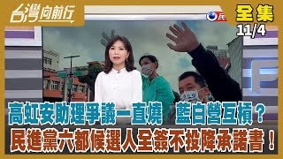 【#台灣向前行】Live直播2022.11.04 民調又洗牌？阿中.萬安伯仲之間 珊珊居第三！辯論會防疫、抗中又成焦點！助理爭議一直燒 高虹安能全身而退？指使網軍肉搜攻擊？朱學恆槓上林耕仁