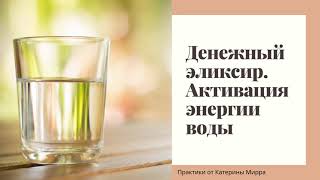 Денежный эликсир  Активация энергии воды