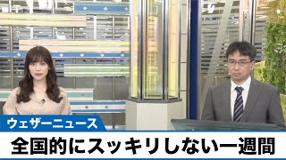 週間天気予報 この先は全国的にスッキリしない一週間に