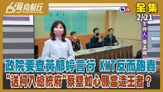 【台灣向前行】Live直播2022.02.21 黃郁婷不當言行 行政院要查！蔡壁如餘生心願要送柯P進總統府？邀黨代表密會當造王者？先挖國民黨牆角？黃瀞瑩.楊寶楨留言「大菊為重」 暗諷歧視陳菊網路罵翻！
