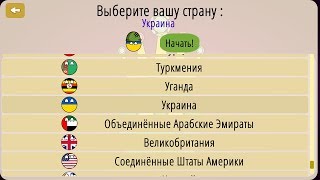 DictatorsnoPeaceCountryballs:Играем АНАРХИИИИИИИИЯ в Украйне! Часть 3.
