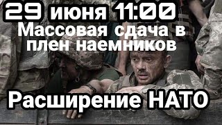 БИTBA за Украину! 29 июня 11:00 Массовая сдача в ПЛЕН НАЕМНИКОВ