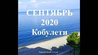 Сентябрь 2020 г Кобулети Бархатный сезон ქობულეთი Аджария Грузия