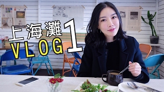 | Karen Julie | 上海灘 SHANGHAI VLOG 1