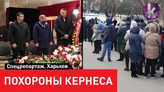 Прощание с Кернесом: Харьков выстроился в очередь. Полный репортаж с похорон