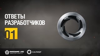 «Калибр». Ответы разработчиков №01