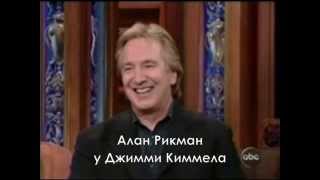 Алан Рикман в программе Джимми Киммела