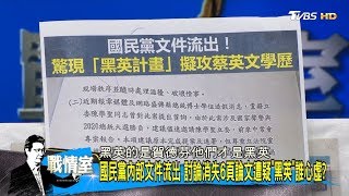 國民黨內部文件流出 討論消失6頁論文遭疑黑英誰心虛？少康戰情室 20190920