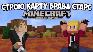 Строю карту бравл старс в майнкрафте! + как строить карты?