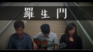 羅生門 - 麥浚龍 X 謝安琪 (Guitar Cover by JIR)