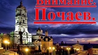 Почаевская лавра. Внимание Осторожно.