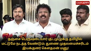 Thanjavur Peruvudayar Temple Kudamuzhakku should be performed only in Tamil - Director Gouthaman