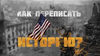 Как переписать историю?