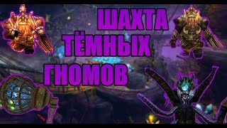 Шахта тёмных гномов l Dark Age