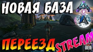 ARK SURVIVAL EVOLVED | НОВАЯ БАЗА ПЕРЕЕЗД | АРК СУРВАЙВЛ ЭВОЛВ | ABSOLUTE ARK ABERRATION | STREAM
