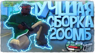 ЛУЧШАЯ СБОРКА ГТА САМП ДЛЯ СЛАБЫХ И ОЧЕНЬ СЛАБЫХ ПК! 200МБ И ВЫСОКИЙ ФПС! СЛИВ СБОРКИ