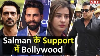 Blackbuck Poaching Case में Salman को Jail, Support में उतरे Bollywood Stars